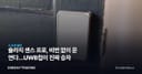 슐라지 센스 프로, 비번 없이 문 연다…UWB칩이 진짜 승자
