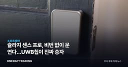 슐라지 센스 프로, 비번 없이 문 연다…UWB칩이 진짜 승자