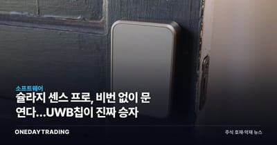 슐라지 센스 프로, 비번 없이 문 연다…UWB칩이 진짜 승자