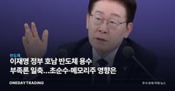 이재명 정부 호남 반도체 용수 부족론 일축…초순수·메모리株 영향은