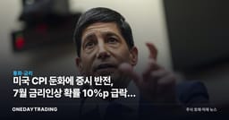 미국 CPI 둔화에 증시 반전, 7월 금리인상 확률 10%p 급락한 진짜 이유