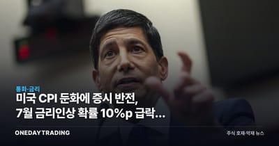 미국 CPI 둔화에 증시 반전, 7월 금리인상 확률 10%p 급락한 진짜 이유