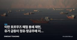 이란 호르무즈 해협 봉쇄 재현, 유가 급등이 정유·항공주에 미칠 영향