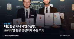 대한항공 기내 와인 6관왕, 프리미엄 항공 경쟁력에 주는 의미
