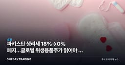 파키스탄 생리세 18%→0% 폐지…글로벌 위생용품株가 읽어야 할 신호