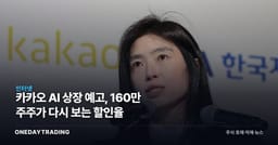 카카오 AI 상장 예고, 160만 주주가 다시 보는 할인율