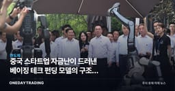 중국 스타트업 자금난이 드러낸 베이징 테크 펀딩 모델의 구조적 균열