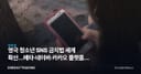 영국發 청소년 SNS 금지법 세계 확산…메타·네이버·카카오 플랫폼주 영향은