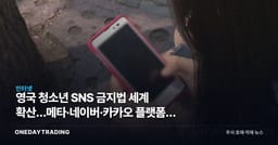 영국發 청소년 SNS 금지법 세계 확산…메타·네이버·카카오 플랫폼주 영향은
