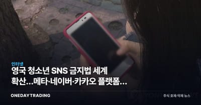 영국發 청소년 SNS 금지법 세계 확산…메타·네이버·카카오 플랫폼주 영향은