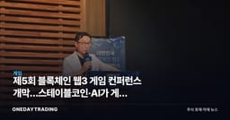 제5회 블록체인 웹3 게임 컨퍼런스 개막…스테이블코인·AI가 게임 성장동력 될까