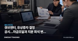 큐브엔터, 유상증자 결정 공시…자금조달과 지분 희석 변수 부각