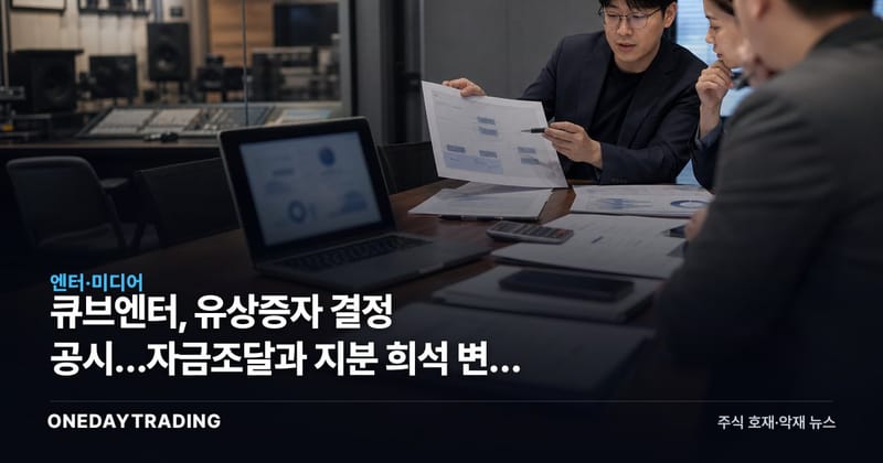 큐브엔터, 유상증자 결정 공시…자금조달과 지분 희석 변수 부각