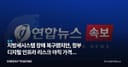 지방세시스템 장애 복구됐지만, 정부 디지털 인프라 리스크 아직 가격에 없다