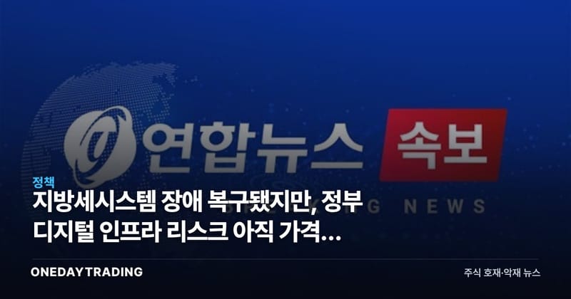 지방세시스템 장애 복구됐지만, 정부 디지털 인프라 리스크 아직 가격에 없다