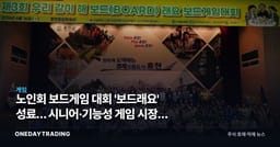 노인회 보드게임 대회 '보드래요' 성료… 시니어·기능성 게임 시장의 신호