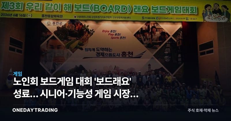 노인회 보드게임 대회 '보드래요' 성료… 시니어·기능성 게임 시장의 신호