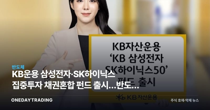 KB운용 삼성전자·SK하이닉스 집중투자 채권혼합 펀드 출시…반도체 노출 안정성