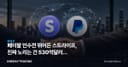 페이팔 인수전 뛰어든 스트라이프, 진짜 노리는 건 530억달러가 아니다