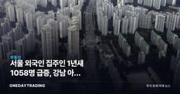 서울 외국인 집주인 1년새 1058명 급증, 강남 아닌 강서구서 87명 최다 증가