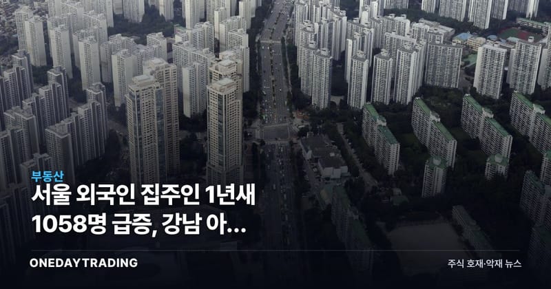 서울 외국인 집주인 1년새 1058명 급증, 강남 아닌 강서구서 87명 최다 증가
