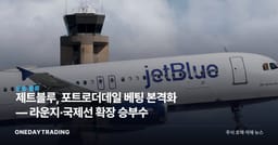 제트블루, 포트로더데일 베팅 본격화 — 라운지·국제선 확장 승부수
