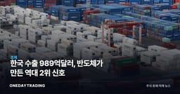 한국 수출 989억달러, 반도체가 만든 역대 2위 신호