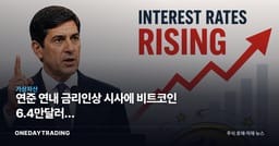 연준 연내 금리인상 시사에 비트코인 6.4만달러로 하락…암호화폐·위험자산 영향은