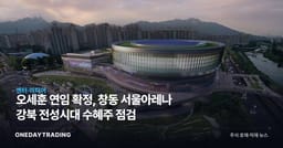 오세훈 연임 확정, 창동 서울아레나 강북 전성시대 수혜주 점검