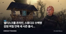 엘더스크롤 온라인, 스튜디오 수백명 감원 며칠 만에 새 시즌 출시… 팬들이 놀란 이유