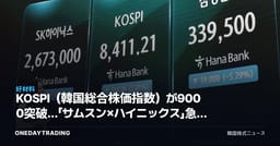 KOSPI（韓国総合株価指数）が9000突破…「サムスン×ハイニックス」急騰で塗り替わった時価総額トップ10の勢力図