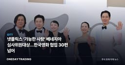 넷플릭스 ‘가능한 사랑’ 베네치아 심사위원대상…한국영화 협업 30편 넘어