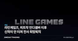 라인게임즈, 히트작 언디셈버 이후 신작이 안 터져 전사 희망퇴직