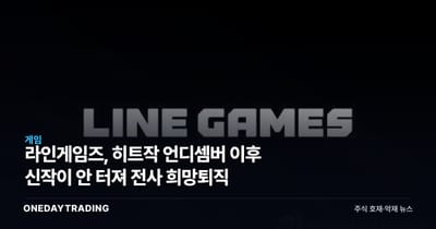라인게임즈, 히트작 언디셈버 이후 신작이 안 터져 전사 희망퇴직
