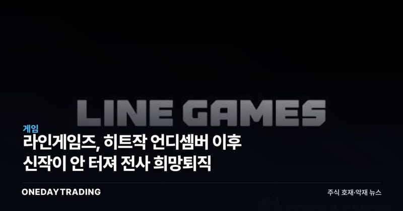라인게임즈, 히트작 언디셈버 이후 신작이 안 터져 전사 희망퇴직