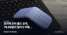 로지텍 모비 폴드 공개, 79.99달러 접이식 여행용 마우스의 노림수