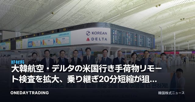 大韓航空・デルタの米国行き手荷物リモート検査を拡大、乗り継ぎ20分短縮が狙う路線競争力