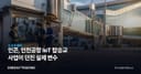 인콘, 인천공항 IoT 탑승교 사업이 던진 실제 변수