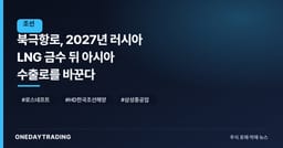 북극항로, 2027년 러시아 LNG 금수 뒤 아시아 수출로를 바꾼다