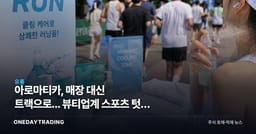 아로마티카, 매장 대신 트랙으로... 뷰티업계 스포츠 텃밭 침투 나선 이유