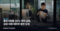 좋은사람들 30% 육박 급등, 섬유·의류 테마주 동반 강세