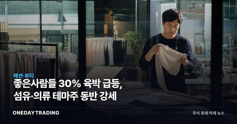 좋은사람들 30% 육박 급등, 섬유·의류 테마주 동반 강세