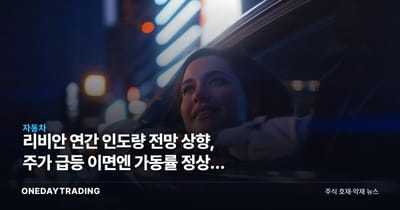 리비안 연간 인도량 전망 상향, 주가 급등 이면엔 가동률 정상화 신호