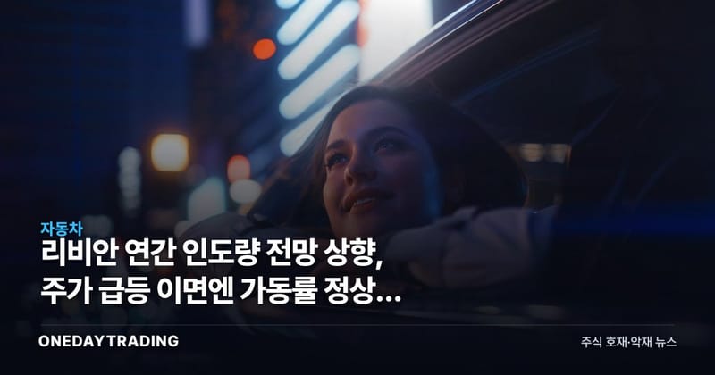 리비안 연간 인도량 전망 상향, 주가 급등 이면엔 가동률 정상화 신호