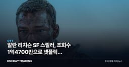 알란 리치슨 SF 스릴러, 조회수 1억4700만으로 넷플릭스 2026년 1위