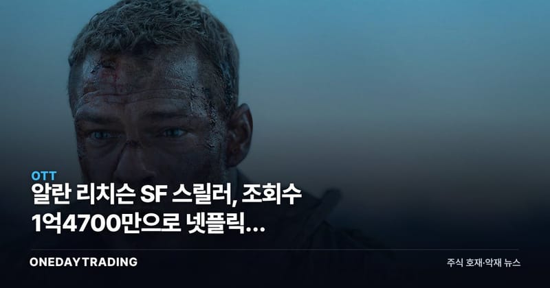알란 리치슨 SF 스릴러, 조회수 1억4700만으로 넷플릭스 2026년 1위