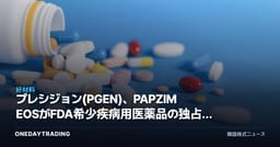 プレシジョン(PGEN)、PAPZIMEOSがFDA希少疾病用医薬品の独占権を獲得…遺伝子治療銘柄を点検