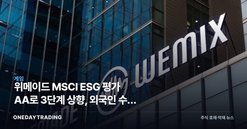 위메이드 MSCI ESG 평가 AA로 3단계 상향, 외국인 수급 호재 될까