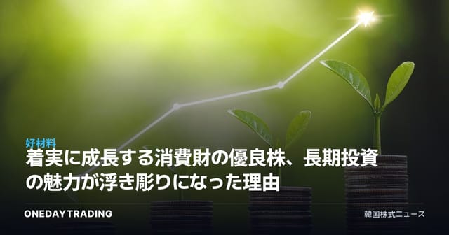 着実に成長する消費財の優良株、長期投資の魅力が浮き彫りになった理由