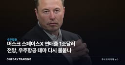 머스크 스페이스X 연매출 1조달러 전망, 우주항공 테마 다시 불붙나
